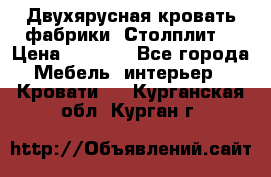 Двухярусная кровать фабрики “Столплит“ › Цена ­ 5 000 - Все города Мебель, интерьер » Кровати   . Курганская обл.,Курган г.